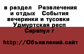  в раздел : Развлечения и отдых » События, вечеринки и тусовки . Удмуртская респ.,Сарапул г.